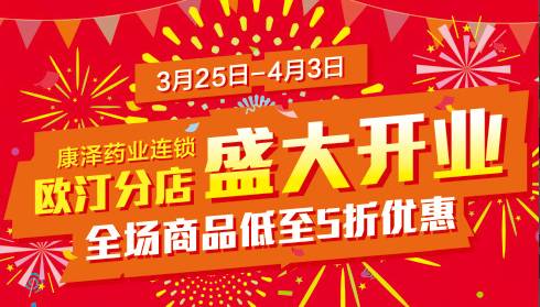 欧汀分店盛大开业,全场商品低至5折优惠