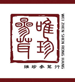 唯珍参茸行商标设计