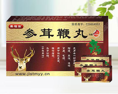 参茸鞭丸