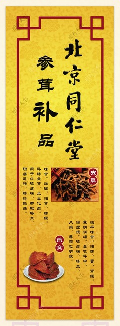 同仁堂参茸补品展板